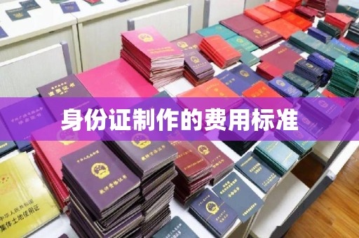 历城身份证制作的费用标准
