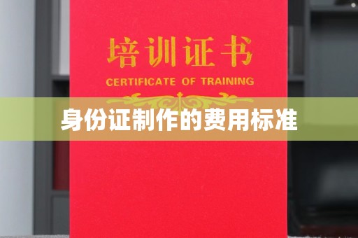 历城身份证制作的费用标准