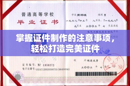 历城掌握证件制作的注意事项，轻松打造完美证件