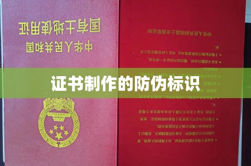 历城证书制作的防伪标识