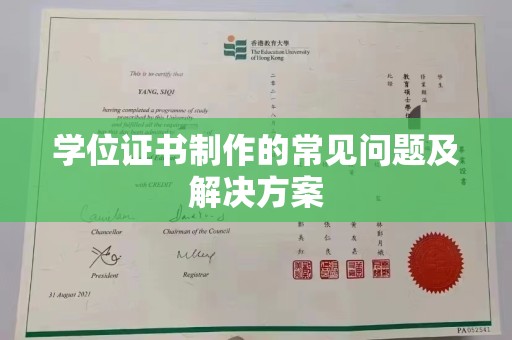 历城学位证书制作的常见问题及解决方案