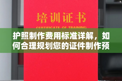 历城护照制作费用标准详解，如何合理规划您的证件制作预算