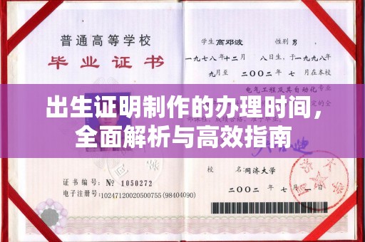 历城出生证明制作的办理时间，全面解析与高效指南