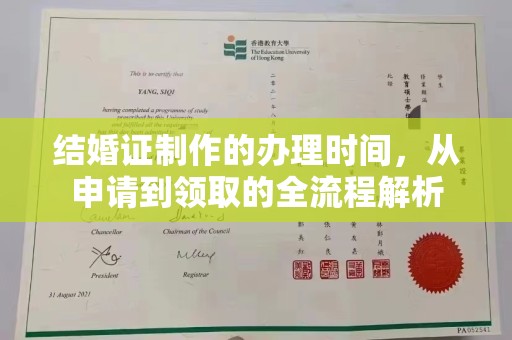 历城结婚证制作的办理时间，从申请到领取的全流程解析
