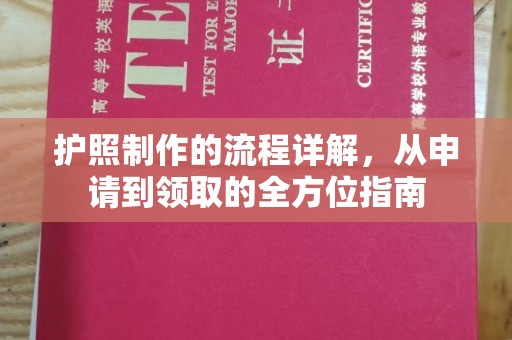 历城护照制作的流程详解，从申请到领取的全方位指南