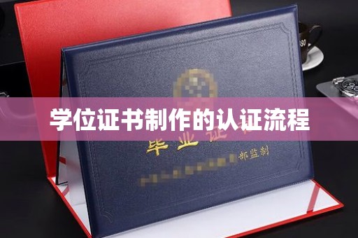 历城学位证书制作的认证流程
