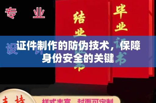 历城证件制作的防伪技术，保障身份安全的关键
