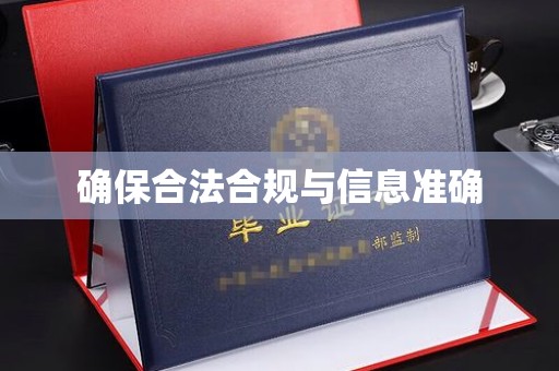 历城确保合法合规与信息准确