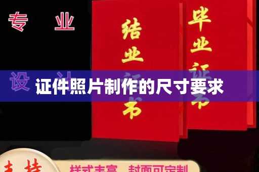 历城证件照片制作的尺寸要求