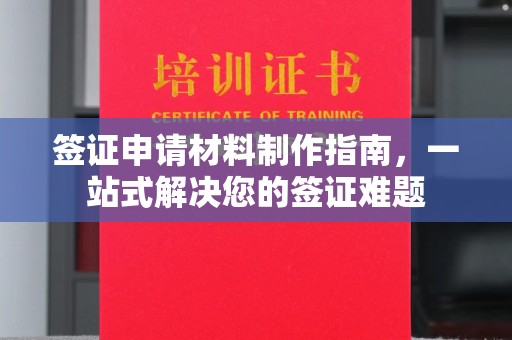 历城签证申请材料制作指南，一站式解决您的签证难题