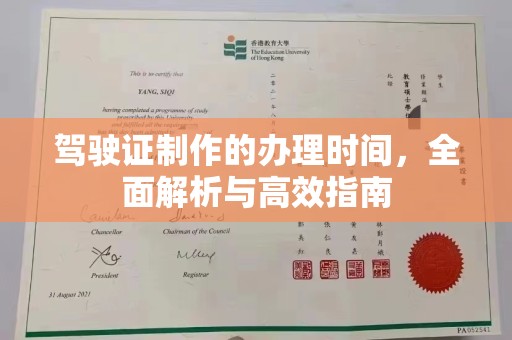历城驾驶证制作的办理时间，全面解析与高效指南