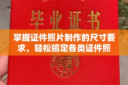 历城掌握证件照片制作的尺寸要求，轻松搞定各类证件照