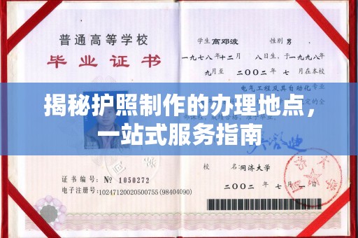 历城揭秘护照制作的办理地点，一站式服务指南