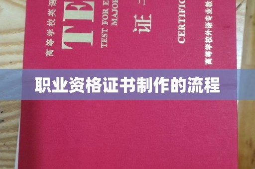 历城职业资格证书制作的流程
