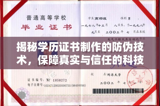 历城揭秘学历证书制作的防伪技术，保障真实与信任的科技力量