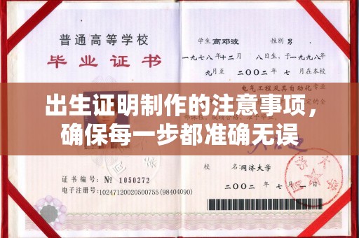 历城出生证明制作的注意事项，确保每一步都准确无误