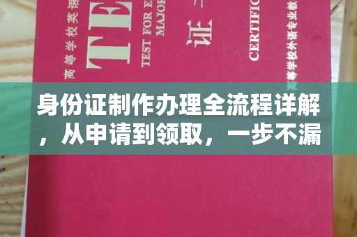 历城身份证制作办理全流程详解，从申请到领取，一步不漏！