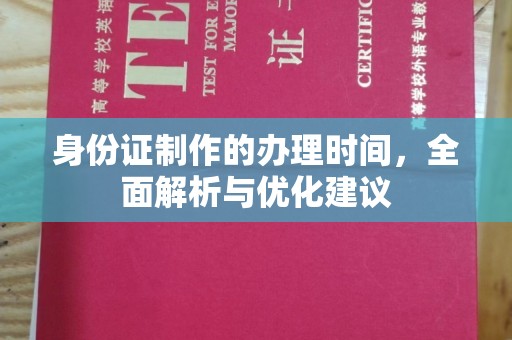 历城身份证制作的办理时间，全面解析与优化建议