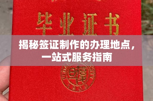 历城揭秘签证制作的办理地点，一站式服务指南