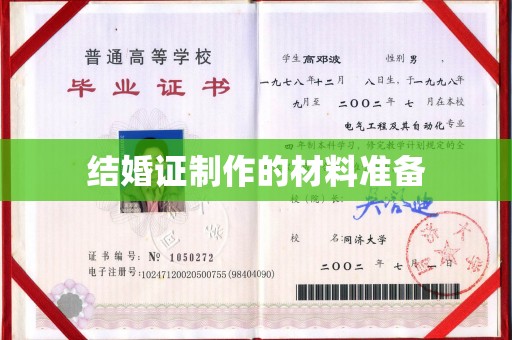 历城结婚证制作的材料准备