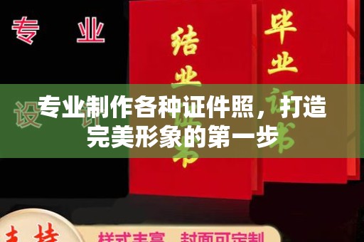 历城专业制作各种证件照，打造完美形象的第一步