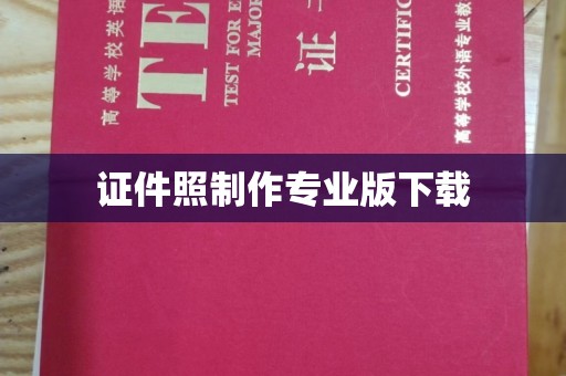 历城证件照制作专业版下载