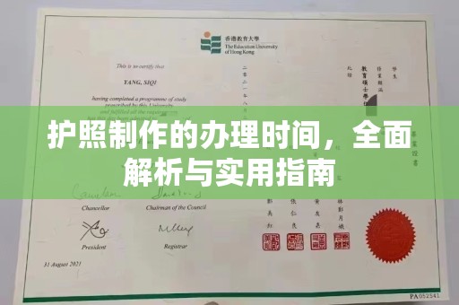 历城护照制作的办理时间，全面解析与实用指南
