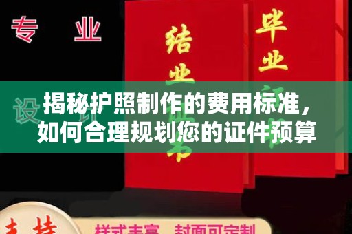 历城揭秘护照制作的费用标准，如何合理规划您的证件预算